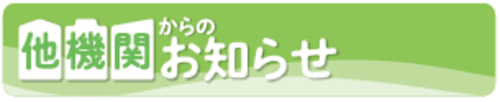 他機関からのお知らせ