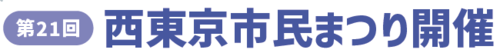 西東京市民まつり開催