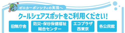 クールシェアスポットをご利用ください！