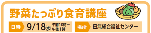 野菜たっぷり食育講座