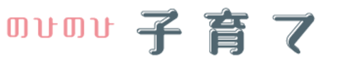 のびのび子育て