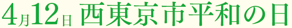 4月12日西東京市平和の日