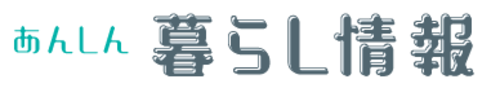 あんしん暮らし情報