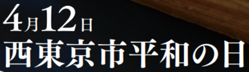 4月12日西東京市平和の日