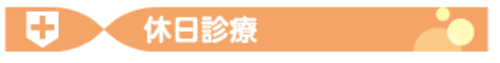 休日診療