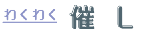 わくわく催し