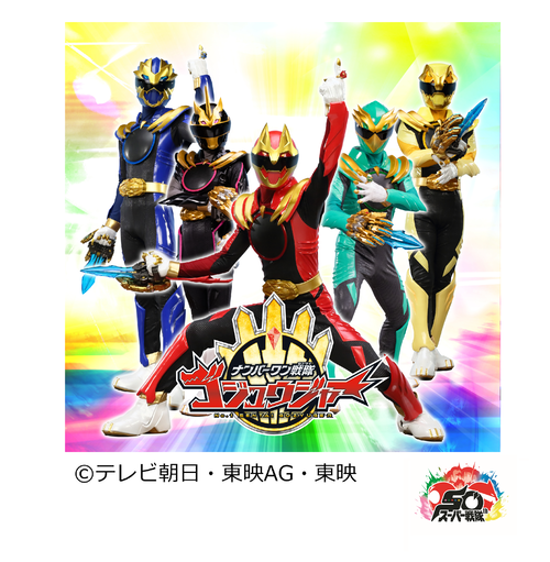 ナンバーワン戦隊ゴジュウジャー写真