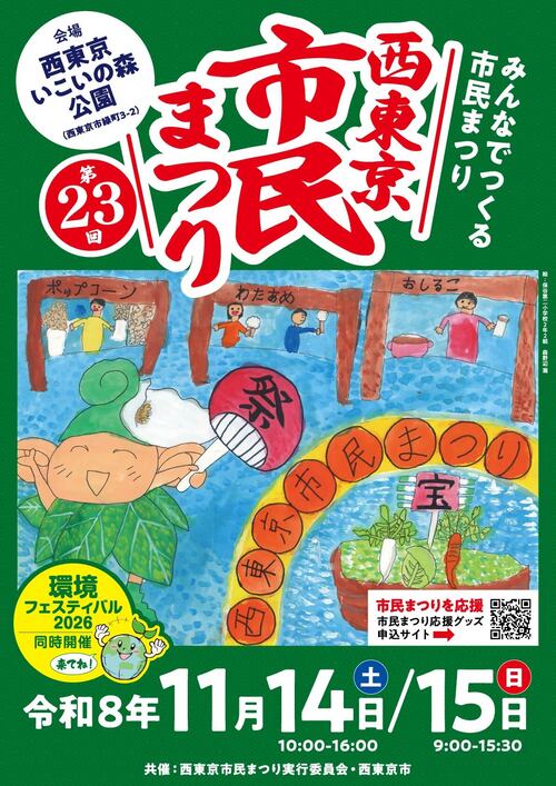 第23回西東京市民まつりのポスター