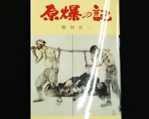 『原爆の記』