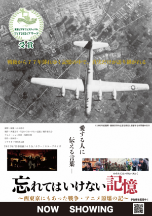 『忘れてはいけない記憶～西東京市にもあった戦争・アニメ原爆の記～』