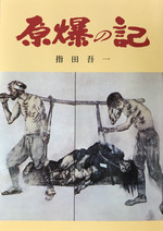 原爆の記表紙
