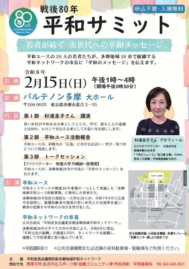 戦後80周年平和サミット　案内チラシ