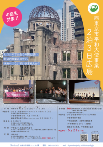 戦後80周年平和大使派遣事業チラシ