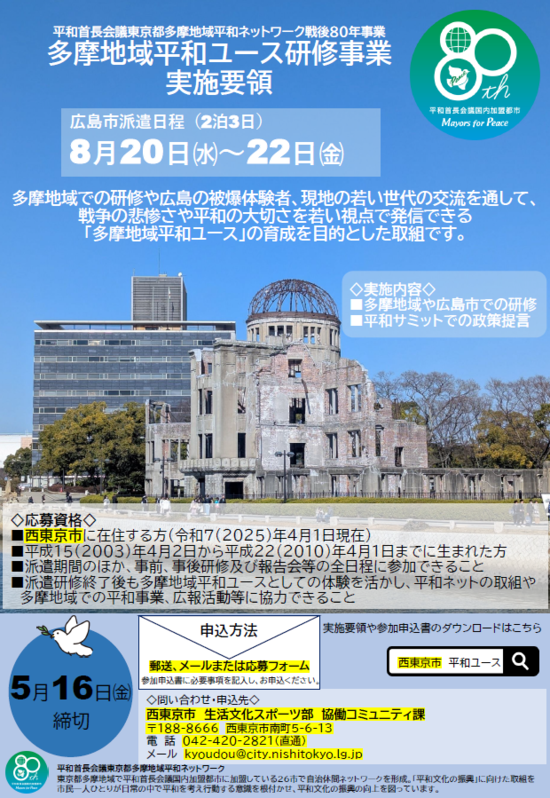 多摩地域平和ユース研修事業　実施要領