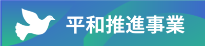 「平和推進事業」のページへのリンク画像