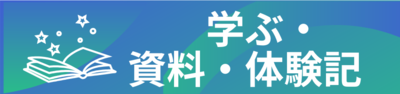 「学ぶ・資料・体験記」のページへのリンク画像