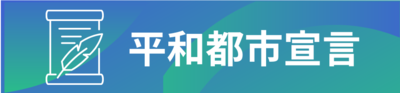 「平和都市宣言」のページへのリンク画像
