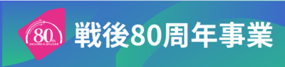 「戦後80周年事業」のページへのリンク画像