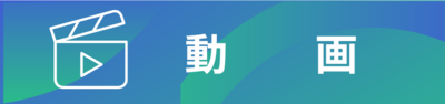 「動画」のページへのリンク画像