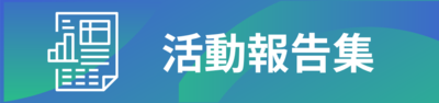 「活動報告集」のページへのリンク画像