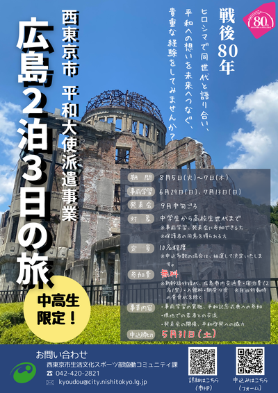 戦後80周年平和大使派遣事業チラシ画像