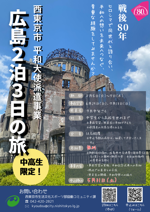 「戦後80周年平和大使派遣事業」チラシ