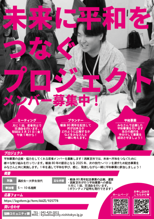 『未来に平和をつなぐプロジェクト』募集チラシ