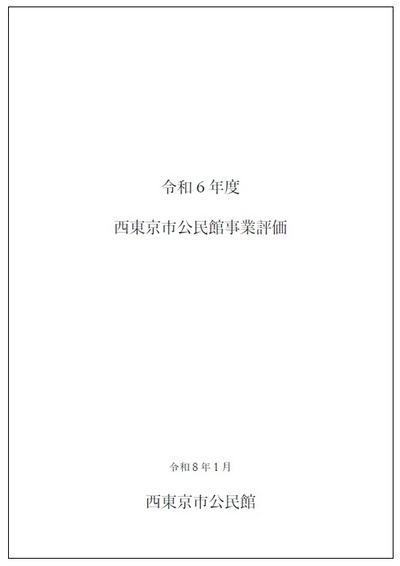 令和6年度西東京市公民館事業評価