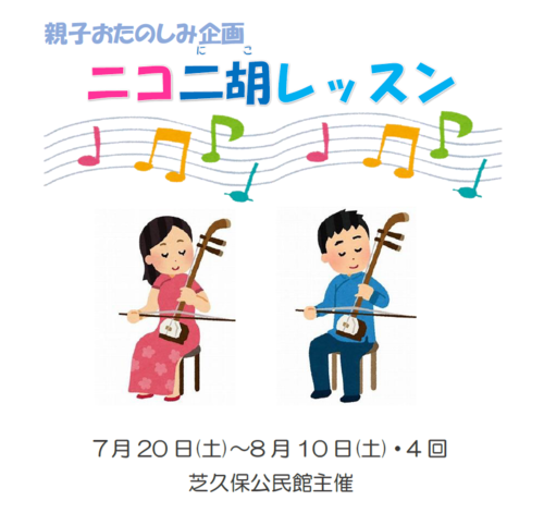 ニコ二胡レッスン