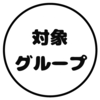 ぐるーぷ