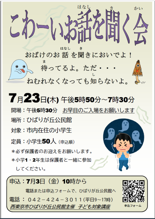 こわーいお話を聞く会のチラシ表面