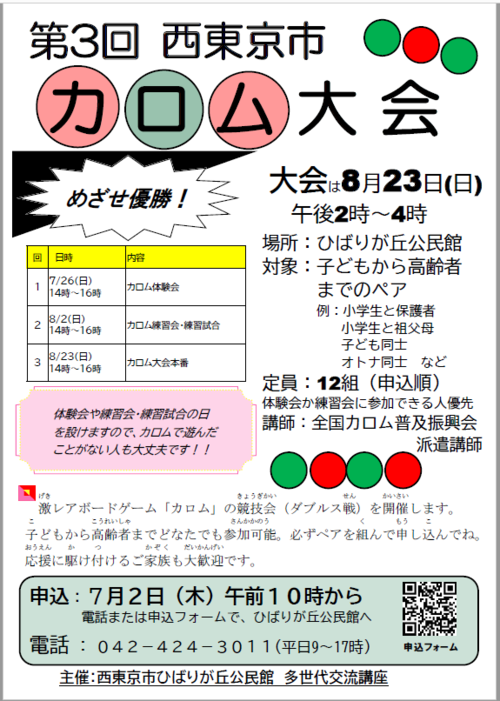 第3回 西東京市カロム大会 のチラシ表面