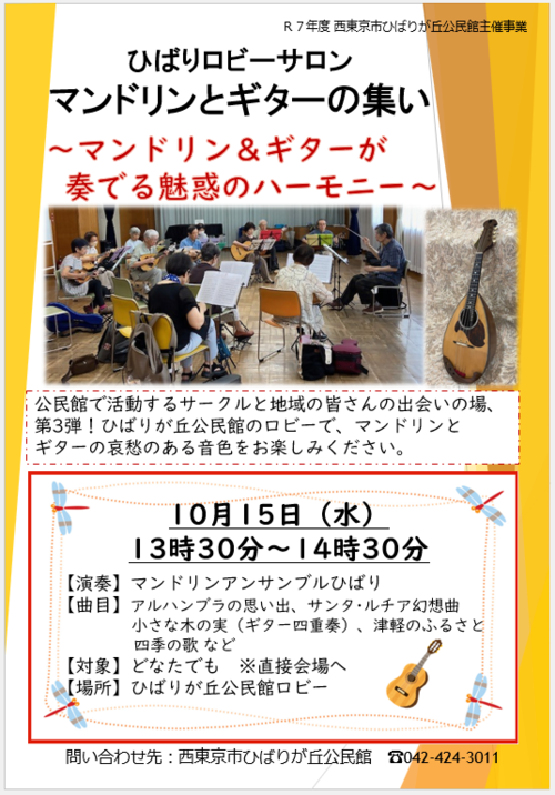 マンドリンとギターの集いチラシ画像