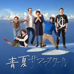 青夏サマースクール