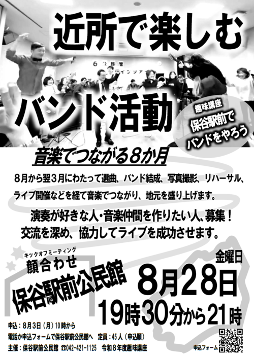 保谷駅前でバンドをやろうキックオフミーティングチラシ