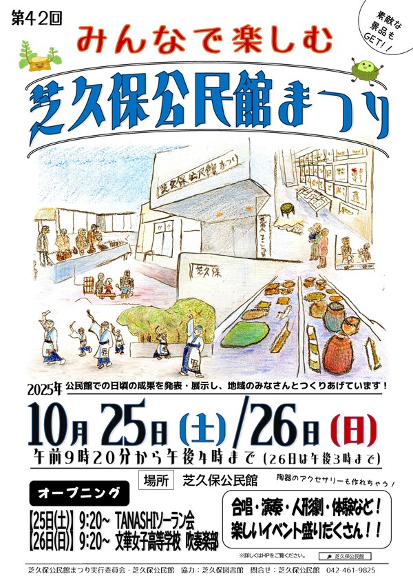 令和7年度第42回芝久保公民館まつりポスター表面