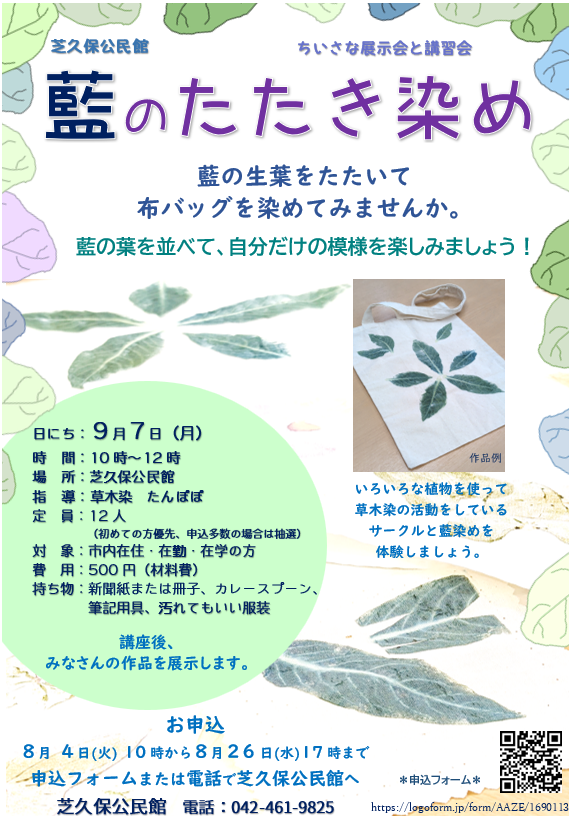 藍のたたき染め講習会のちらし画像