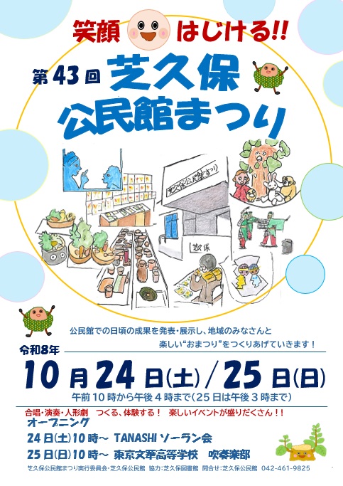 芝久保公民館まつりポスター