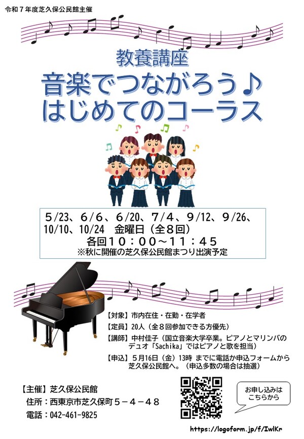 芝久保公民館主催講座はじめよう♪コーラスのチラシ