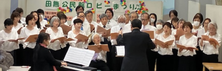 田無混声合唱団 発表風景