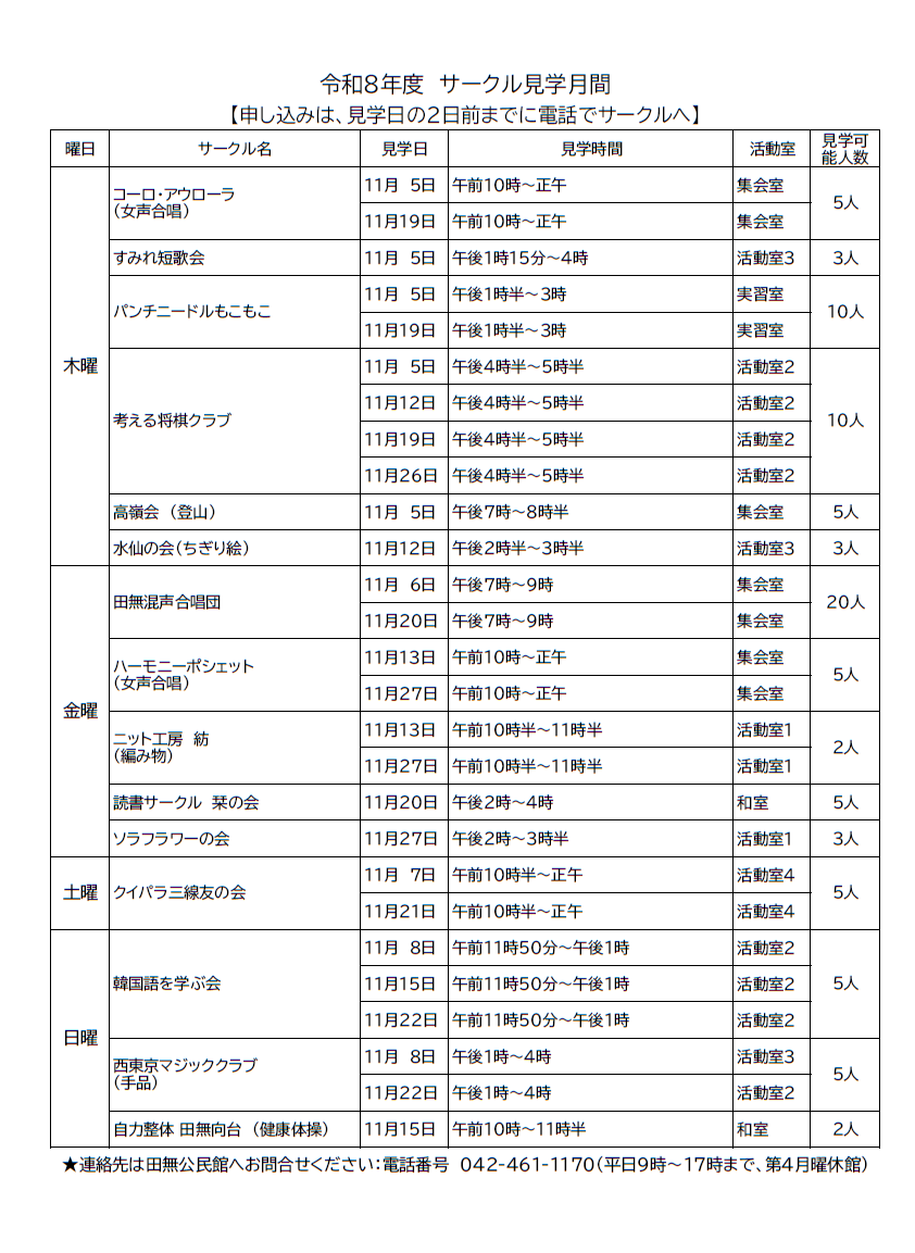 令和8年度 サークル見学月間一覧表