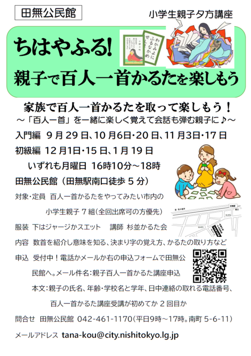 ちはやふる！親子で百人一首かるたを楽しもう