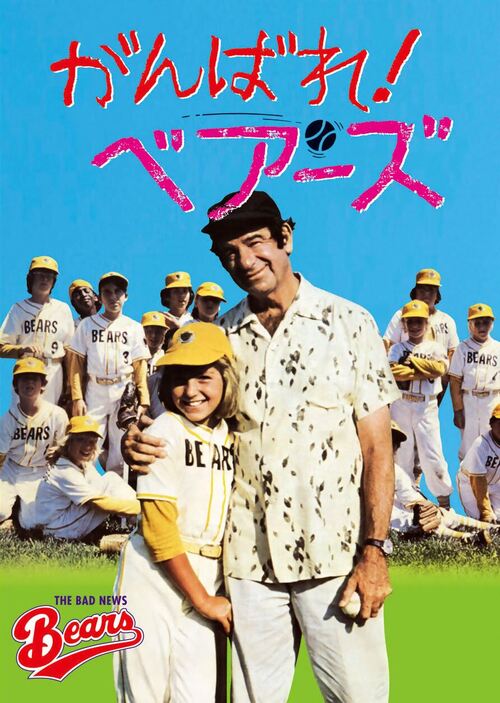 がんばれベアーズ画像データ