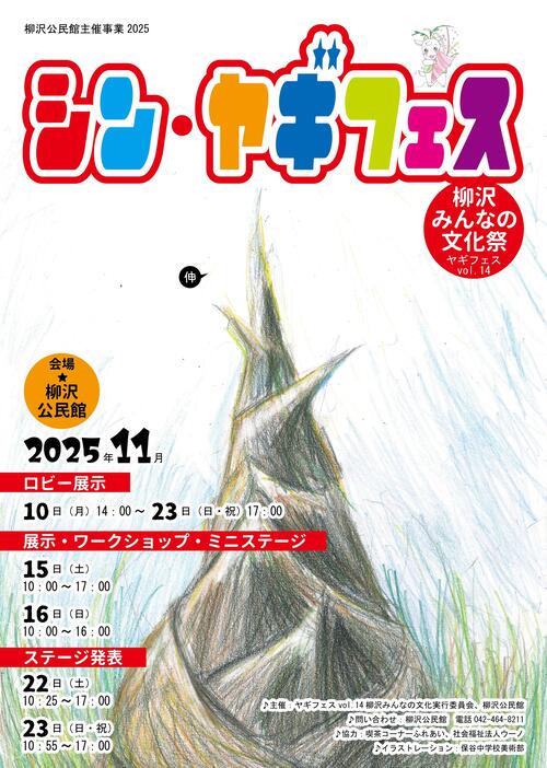 ヤギフェスvol1.14柳沢みんなの文化祭ポスター