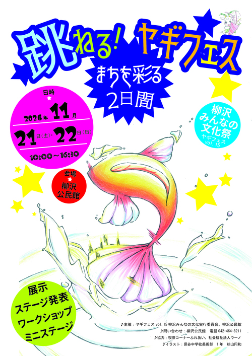 ヤギフェスvol1.15柳沢みんなの文化祭ポスター