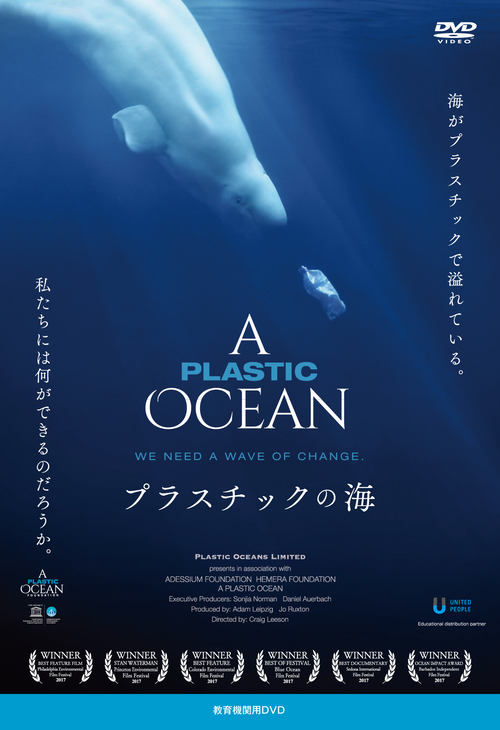 プラスチックの海告知画像