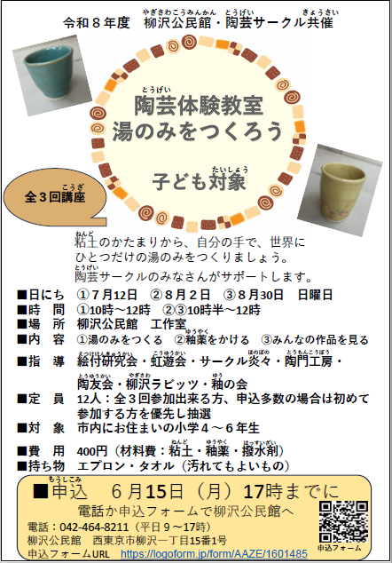 陶芸体験教室湯のみを作ろう子ども対象チラシ画像