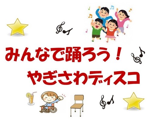 ノリノリでいこう！やぎさわディスコのイラスト