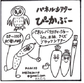 パネルシアターぴーかぶーパネルバラエティショー