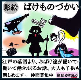 影絵ゆきまどばけものづかい